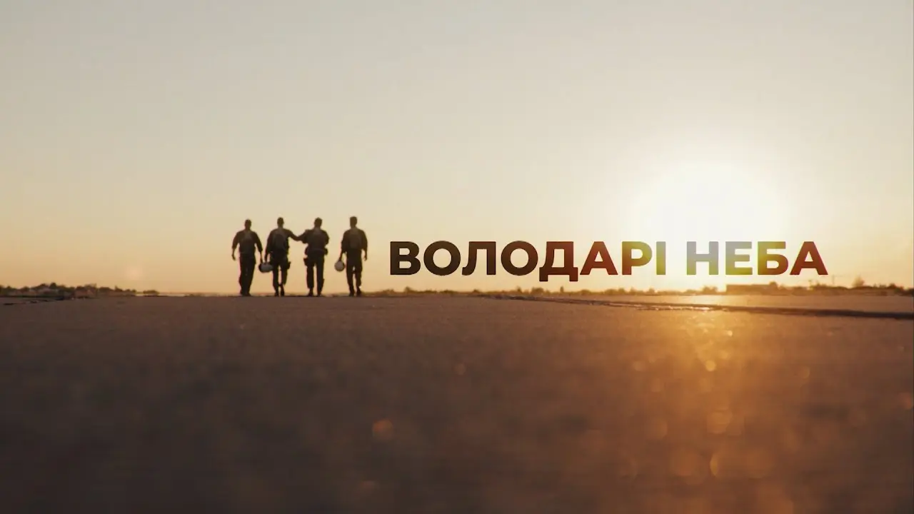 Володарі неба постер