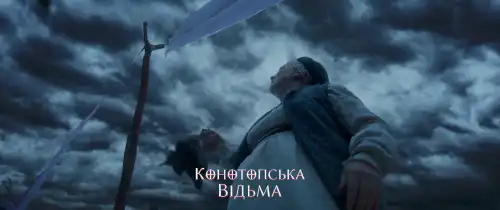 Конотопська відьма постер