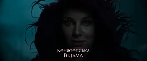 Конотопська відьма постер