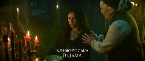 Конотопська відьма постер