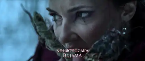 Конотопська відьма постер