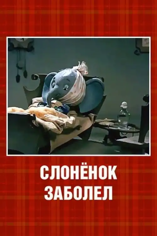 Слоненя захворіло (1985)