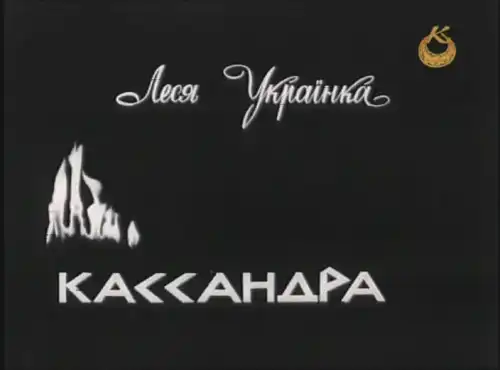 Кассандра постер