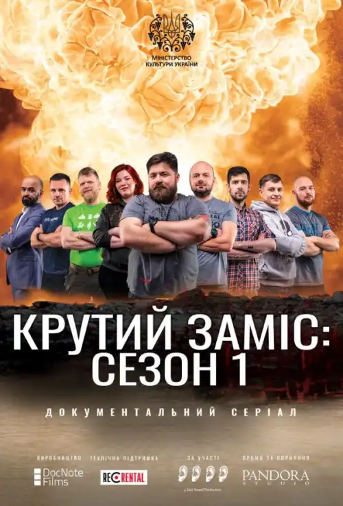 Крутий заміс (2020)