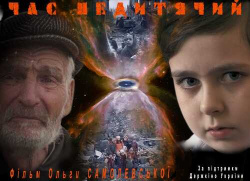 Час недитячий постер