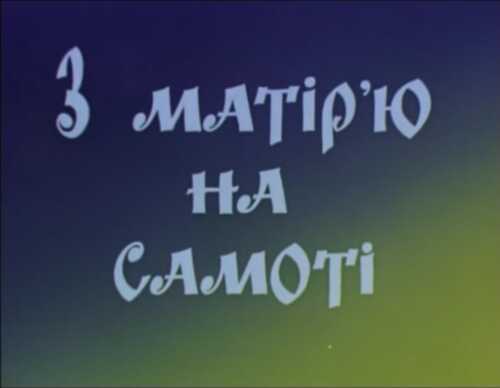 З Матір'ю на самоті постер