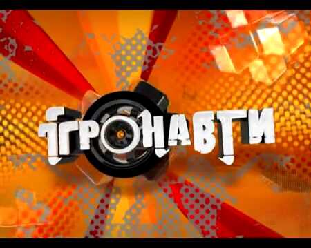 Ігронавти постер
