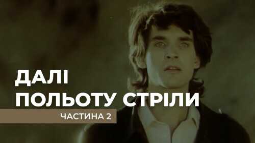 Далі польоту стріли постер