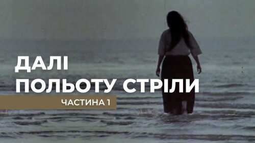 Далі польоту стріли постер