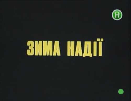 Зима надії постер