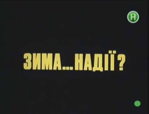 Зима надії постер