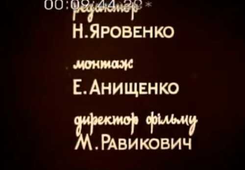 Наш злочин – спів (1991)