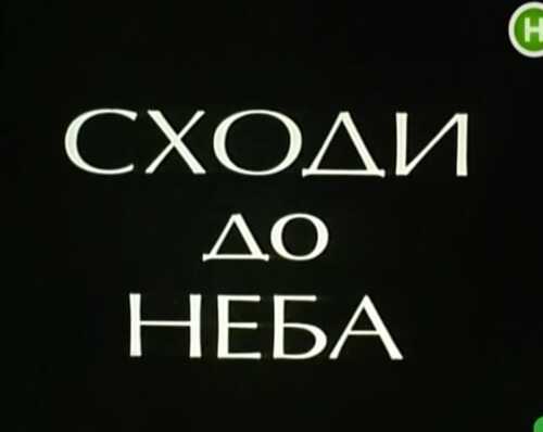 Сходи до неба постер