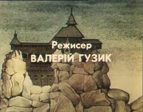 Бойки постер