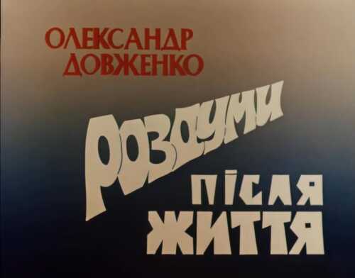 Олександр Довженко. Роздуми після життя (1992)