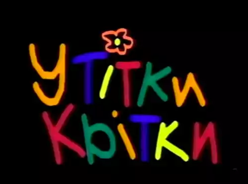 У тітки Квітки постер