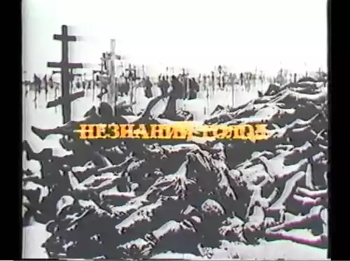 Незнаний Голод постер