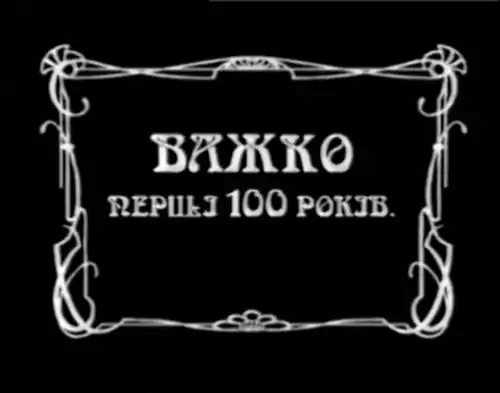 Важко перші сто років (1996)