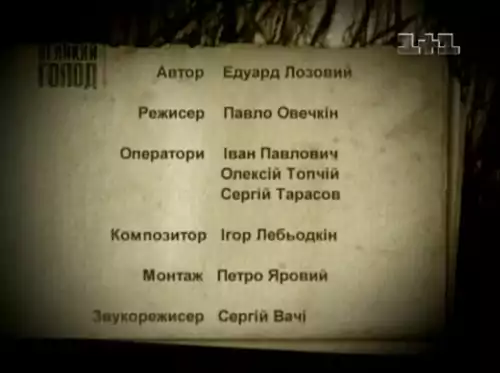 Великий голод (2005)