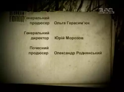 Великий голод (2005)