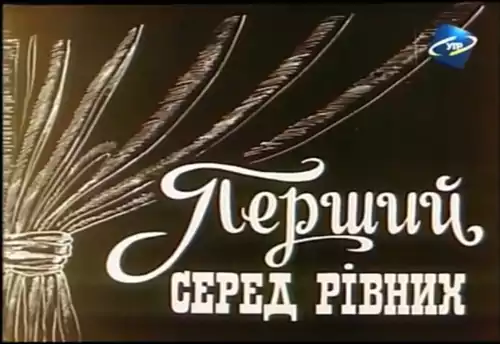 Марко Кропивницький. Перший серед рівних (1995)