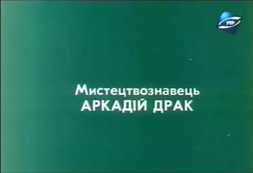 Марко Кропивницький. Перший серед рівних (1995)
