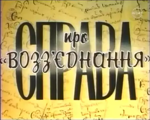 Справа про возз'єднання постер
