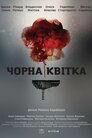 Чорна квітка