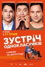 Зустріч однокласників