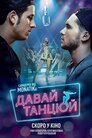 Давай танцюй!