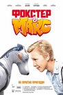 Фокстер та Макс