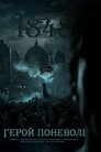 Герой поневолі