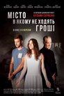 Місто в якому не ходять гроші