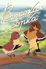 Висока гірка
