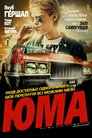 Юма
