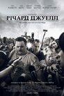 Річард Джуелл