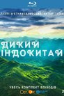 Дикий Індокитай