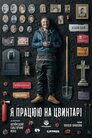 Я працюю на цвинтарі