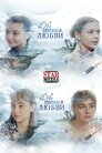 Два полюси любові