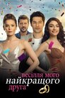 Весілля мого найкращого друга