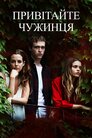 Привітайте чужинця