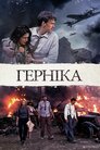 Герніка