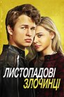 Листопадові злочинці