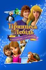 Принцеса Лебідь: Королівська Таємниця