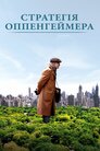 Стратегія Оппенгеймера