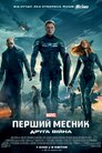 Перший месник. Друга війна