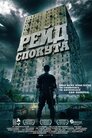 Рейд: Спокута