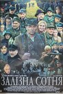 Залізна сотня