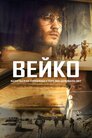 Вейко