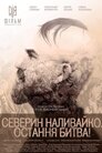 Северин Наливайко. Остання битва!